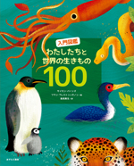 入門図鑑わたしたちと世界の生きもの100