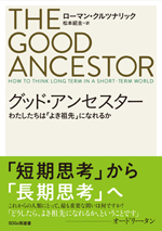 グッド・アンセスター　わたしたちは「よき祖先」になれるか