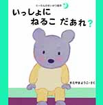 ③いっしょにねるこだあれ？