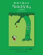 英語で読める『おおきな木』<日本語訳付き>