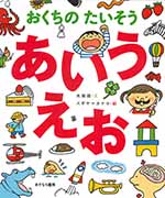 おくちのたいそう　あいうえお