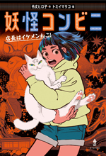 妖怪コンビニ①店長はイケメンねこ！