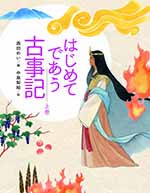 はじめてであう古事記（上）