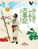 はじめてであう古事記（下）