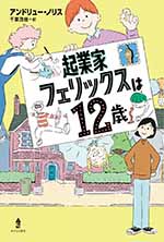 起業家フェリックスは12歳