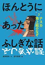 ②ナスカ地上絵のなぞ