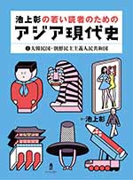 池上彰の若い読者のためのアジア現代史①大韓民国・朝鮮民主主義人民共和国