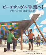 ビーチサンダル号　海へ！