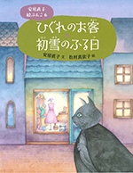 ⑥ひぐれのお客・初雪のふる日