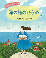 ⑧海の館のひらめ
