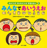 ①みんなであいうえお