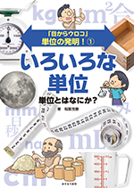 ①いろいろな単位
