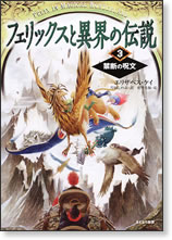 フェリックスと異界の伝説3
