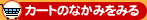 カートのなかみをみる