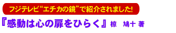 �u�����͐S�̔����Ђ炭�v�u�G�`�J�̋��v�ŏЉ��܂����B