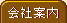 会社案内