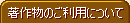著作物のご利用について