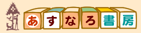 あすなろ書房