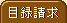 目録請求