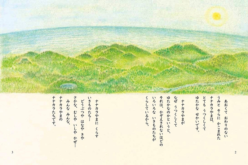 『ナナカラやまものがたり【全３巻】セット』見開き1