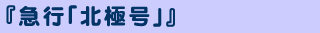 急行「北極号」