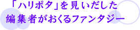 「ハリポタ」を見いだした編集者がおくるファンタジー