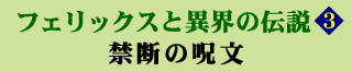 フェリックスと異界の伝説3 禁断の呪文
