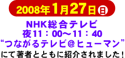 1月27日(日) NHK総合テレビ 夜11:00〜11:40 “つながるテレビ@ヒューマン”にて著者とともに紹介されました!