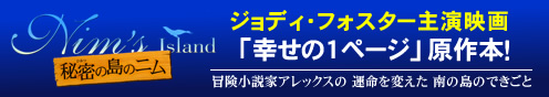 ジョディ・フォスター主演映画「幸せの1ページ」原作本！『秘密の島のニム』ウェンディー・オルー　作