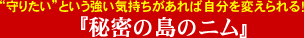 “守りたい”という強い気持ちがあれば自分を変えられる!『秘密の島のニム』