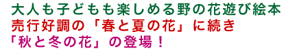 大人もこどもも楽しめる野の花遊び絵本 売行好調の「春と夏の花」に続き「秋と冬の花」の登場!