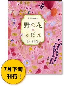 野の花えほん(2)秋と冬の花