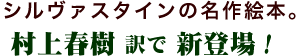 シルヴァスタインの名作絵本。村上春樹訳で新登場!