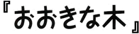 『おおきな木』
