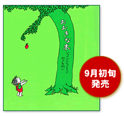 9月初旬発売 『おおきな木』