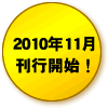 2010�N11�����s�J�n�I