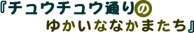 �w�`���E�`���E�ʂ�̂䂩���ȂȂ��܂����x