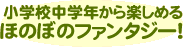 小学校中学年から楽しめるほのぼのファンタジー！