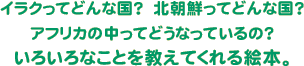 いろいろなことを教えてくれる絵本。