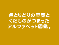 色とりどりの野菜とくだものがつまったアルファベット図鑑。