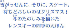 冬のたのしみを描いたレンスキーの四季の絵本