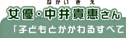 女優・中井貴惠さん大絶賛！