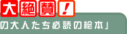 「子どもとかかわるすべての大人たち必読の絵本」