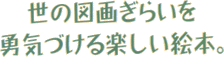 世の図画ぎらいを勇気づける楽しい絵本