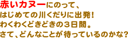 赤いカヌーにのって、はじめての川くだりに出発！