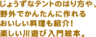 楽しい川遊び入門絵本。