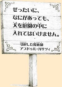 ぜったいに、なにがあっても、犬を庭園の中に入れてはいけません。 ─引退した魔術師 アブドゥル・ガサツィ