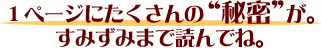 1ページにたくさんの“秘密”が。すみずみまで読んでね。