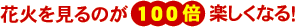花火を見るのが100倍楽しくなる!
