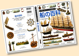 あすなろ書房【船の百科】